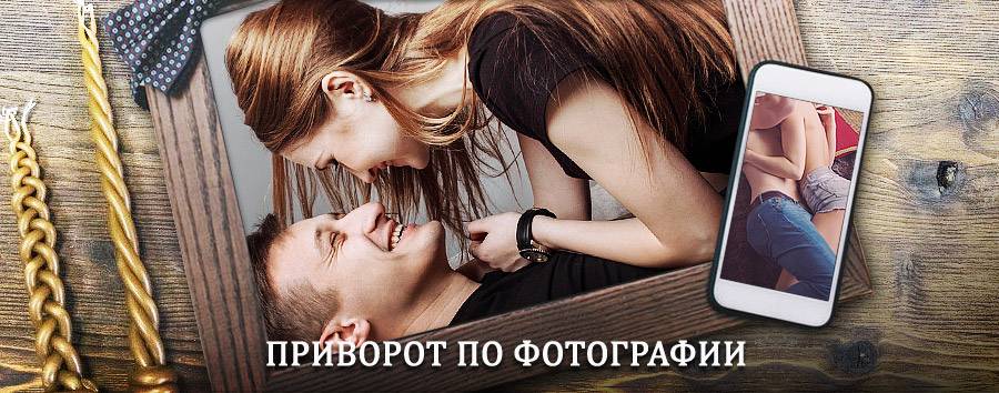 Сильный приворот по фотографии | Дедовск