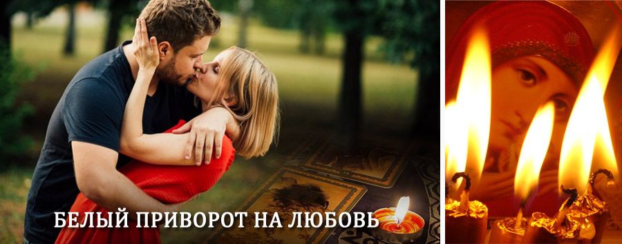 Приворот в домашних условиях на мужчину в Дедовске